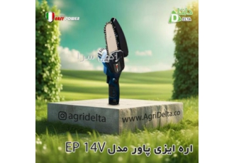 اره شارژی ایزی پاور EP 14v