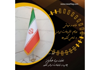 فروش ویژه انواع پرچم پرچم ایستاده پرچم رومیزی فروش پرچم ایستاده ساتن