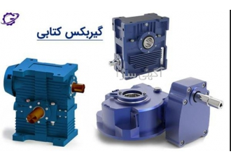 خرید بهترین گیربکس کتابی با گارانتی از گذرگاه صنعت و تجارت ایرانیان