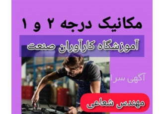 آموزش تخصصی دوره های کامل خودرو و  موتورگیربکس