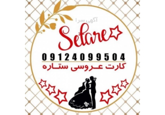 فروش عمده وجزیی کارت عروسی(( کارت عروسی ستاره)) فروش عمده وجزیی کارت عروسی(( کارت عروسی ستاره))