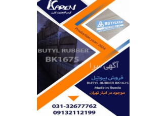 فروش بیوتیل BK۱۶۷۵ روسی شرکت کیمیا تجارت کارن توزیع کننده بیوتیل BK1675