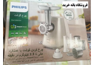 فروش چرخ گوشت پاناسونیک ، الجی ، سامسونگ و فیلیپس