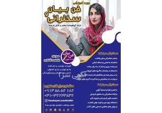 آموزش فن بیان و سخنرانی با گوینده رادیو در اصفهان آموزش تضمینی فن بیان