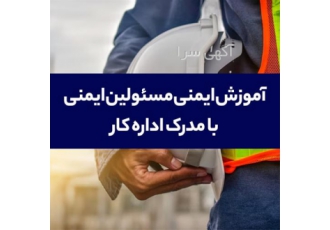 آموزش ایمنی مسئولین ایمنی با مدرک اداره کار در اصفهان آموزش عمومی