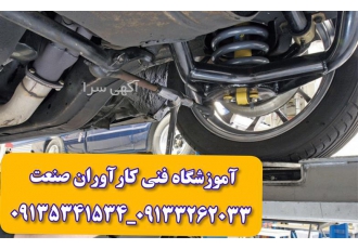 دوره آموزش تخصصی جلوبندی و تعلیقات و زیروبند سازی در اصفهان آموزشگاه