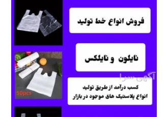 تامین و فروش دستگاه تولید نایلون و نایلکس در بندرعباس فروش خط تولید