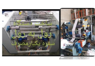 دستگاه تولید کیسه فریزر و زباله رولی پرفراژ دار در قم فروش دستگاه تولید