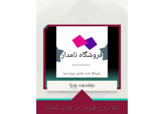 shopnamdar شاپ نامدار افزایش فروش شاپ نامدار اینجا فروکتوز بالا بیار