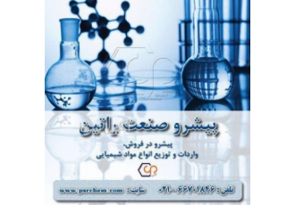 فروش سدیم مونو فلورو فسفات پیشروصنعت راتین شرکت پیشرو صنعت راتین متخصص