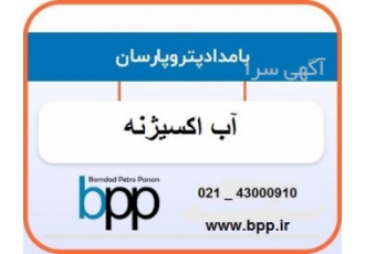 تأمین آب اکسیژنه آب اکسیژنه یا پراکسید هیدروژن H2O2 مایعی بی رنگ
