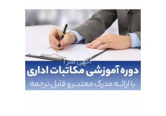 آموزش مکاتبات اداری در اصفهان دوره آموزشی مکاتبات اداری با ارائه مدرک