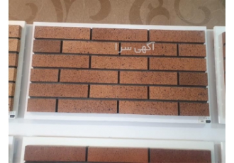 فروش آجر نما نسوز&#۱۶۰; &#۱۶۰;شرایطی در فلاورجان فروش آجر نما نسوز