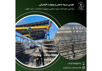 عرضه تیرچه صنعتی باقیمت مناسب