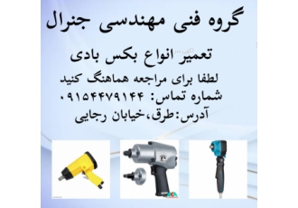 تعمیرات انواع بکس بادی و تولید انواع قطعات یدکی تعمیرات انواع بکس بادی
