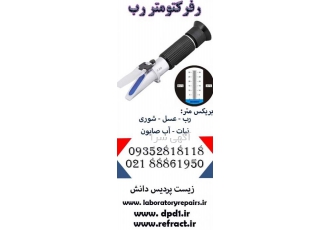 بریکس متر رب رفرکتومتر مخصوص رب بریکس متر رب گوجه بریکس متر رب گوجه