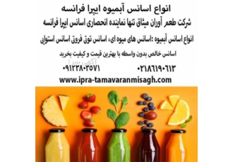 اسانس آبمیوه ایپرا فرانسه اسانس آبمیوه ایپرا فرانسه شزکت طعم آوران