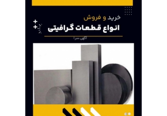 فروش قطعات گرافیتی شرکت فرآورده های نسوز لیا به عنوان تامین کننده تخصصی
