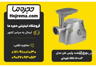 چرخ گوشت پارس خزر مدل MG ۱۶۰۰P نقره ای در شیراز ویژگیهای محصول 25 ماه