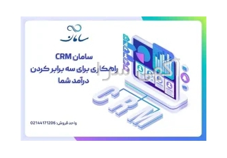 بهترین CRM ایرانی در تهران نرم افزار CRM استراتژی فروش افزایش فروش