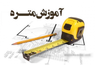کلاس آموزشی متره و برآرود