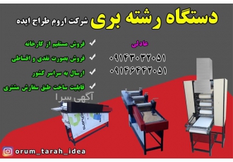 دستگاه رشته بری قیمت دستگاه رشته بری برقی در کرج دستگاه رشته بری برقی