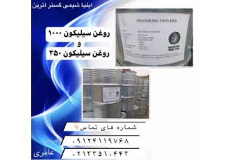 روغن سیلیکون ۱۰۰۰ و روغن سیلیکون ۳۵۰ با سلام بازرگانی شیمیایی ایلیا