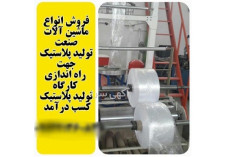 دستگاه خط تولید نایلون و نایلکس