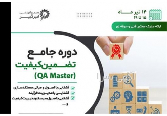 آموزش دوره کارشناس تضمین کیفیت QA Master در اصفهان مجتمع آموزشی