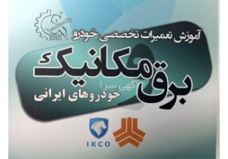 آموزش کامل دوره عیب یابی خودرو مکانیک خودرو