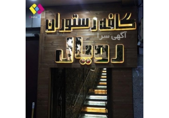 تابلونئون پلاستیک تبلیغات متنوع در زمینه خدمات طراحی و ساخت تابلو