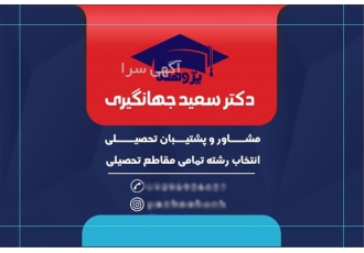 خدمات مشاوره تحصیلی و انتخاب رشته