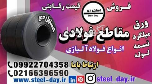 آگهی های مقاطع فولادی