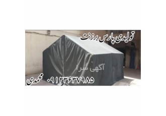 قیمت چادر نظامی چادر ارتشی پارس برزنت در کرج مجموعه پارس برزنت