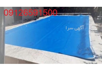روکش استخر محکم و مقاوم در کرج روکش استخر محکم و مقاوم با داشتن یک کاور