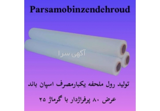 فروش عمده حوله و دستمال یکبار مصرف با کیفیت عالی و قیمت مناسب در اصفهان