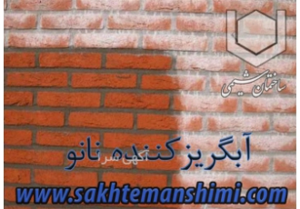 نانو آبگریز ، پوشش نانو آجر و نمای ساختمان