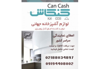 اجاق گاز کنکاش اعطای نمایندگی