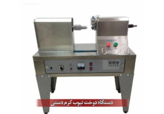 فروش دستگاه‌های دوخت و درب بند تیوپ و قوطی با کیفیت عالی و کارکرد آسان
