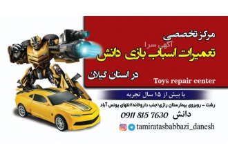 مرکز تخصصی تعمیرات اسباب بازی تعمیرات تخصصی انواع اسباب بازی و لوازم
