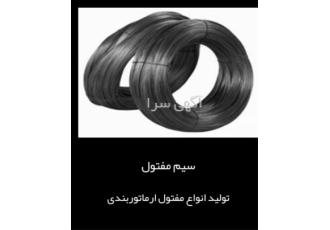 فروش مفتول آرماتوربندی و گالوانیزه ، سیم مفتول فروش مفتول آرماتوربندی و گالوانیزه ، سیم مفتول