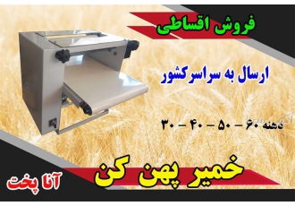 خمیر پهن کن خانگی آنا پخت دهنه 30 ، 40 ، 50 و 60
