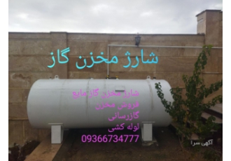 گاز مایع امیدی دماوند شارژ مخزن گاز مایع همه روزه فروش مخزن گاز
