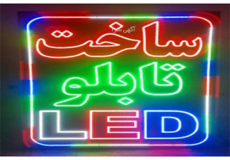 تابلو روان اگه میخوای فروشگاهت بیشتر دیده بشه و فروش چند برابری داشته