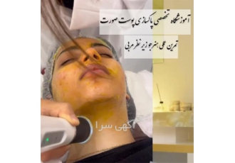 آموزش صفر تا صد پاکسازی پوست