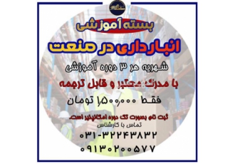 آموزش تخصصی انبارداری در صنعت ویژه بازار کار