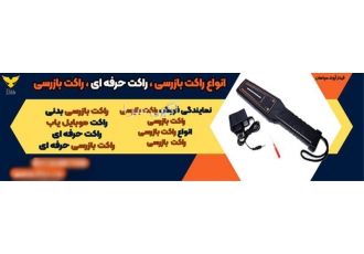 فروش انواع راکت بازرسی راکت حرفه ای راکت بازرسی در کرمان نمایندگی