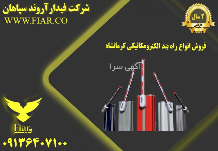 آگهی های سیستم حفاظتی - کرمانشاه
