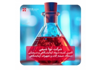 تامین کننده مواد اولیه شیمیایی آزماشگاهی و دارویی