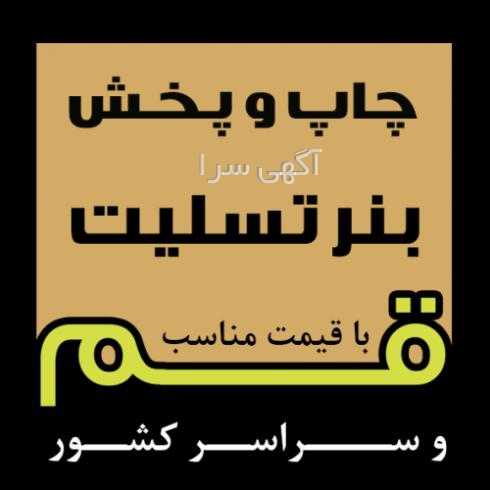 آگهی های چاپ و تبلیغات - قم